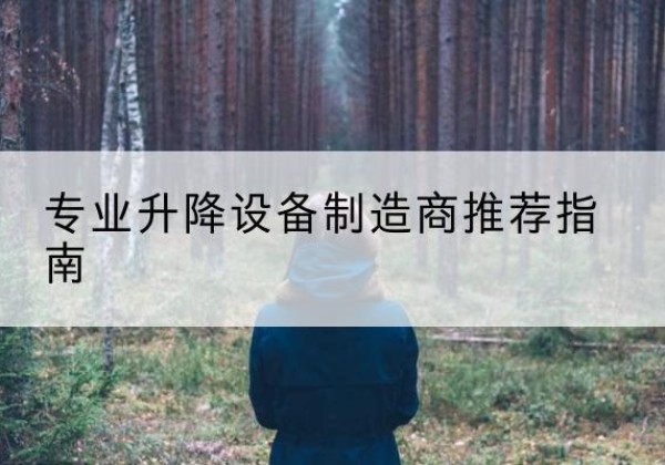 杏花岭电动剪叉升降平台厂家-专业升降设备制造商推荐指南