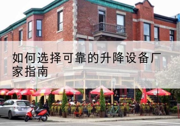 杏花岭电动升降机厂家-如何选择可靠的升降设备厂家指南